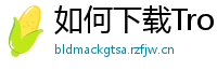 如何下载TronLink钱包